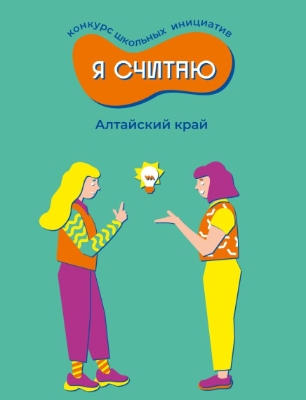 Конкурс школьных инициатив "Я считаю"..