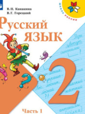 Русский язык. 2 класс. Часть 1